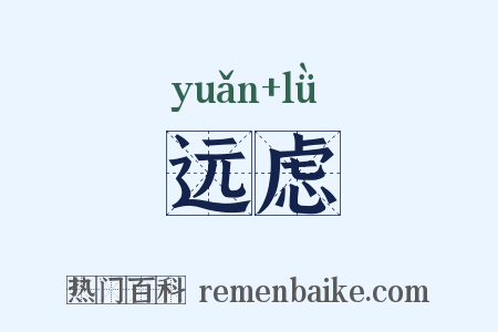 远虑是什么意思的图片